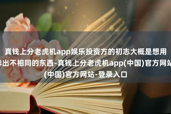 真钱上分老虎机app娱乐投资方的初志大概是想用香港导演排出不相同的东西-真钱上分老虎机app(中国)官方网站-登录入口