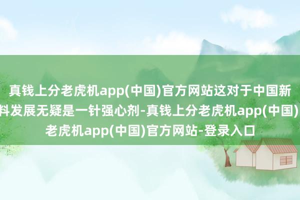 真钱上分老虎机app(中国)官方网站这对于中国新动力汽车产业高质料发展无疑是一针强心剂-真钱上分老虎机app(中国)官方网站-登录入口