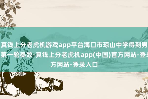 真钱上分老虎机游戏app平台海口市琼山中学得到男人B组第一轮奏效-真钱上分老虎机app(中国)官方网站-登录入口