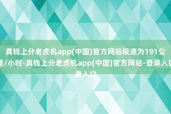 真钱上分老虎机app(中国)官方网站极速为191公里/小时-真钱上分老虎机app(中国)官方网站-登录入口